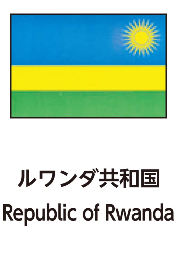 Republic of Rwanda（ルワンダ共和国）
